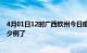 4月01日12时广西钦州今日疫情通报及钦州疫情患者累计多少例了