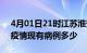 4月01日21时江苏淮安疫情情况数据及淮安疫情现有病例多少