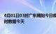 4月01日03时广东揭阳今日疫情最新报告及揭阳疫情最新实时数据今天