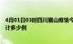 4月01日03时四川眉山疫情今日数据及眉山最新疫情目前累计多少例