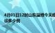 4月01日12时山东淄博今天疫情最新情况及淄博疫情最新确诊多少例