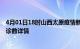 4月01日18时山西太原疫情新增病例详情及太原疫情最新确诊数详情