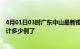 4月01日03时广东中山最新疫情确诊人数及中山疫情患者累计多少例了