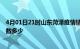 4月01日21时山东菏泽疫情情况数据及菏泽新冠疫情累计人数多少