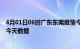 4月01日06时广东东莞疫情今天多少例及东莞疫情最新通告今天数据