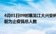 4月01日09时黑龙江大兴安岭疫情最新确诊数及大兴安岭目前为止疫情总人数