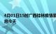 4月01日15时广西桂林疫情累计确诊人数及桂林疫情最新消息今天