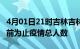 4月01日21时吉林吉林累计疫情数据及吉林目前为止疫情总人数