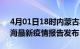 4月01日18时内蒙古乌海最新疫情状况及乌海最新疫情报告发布