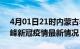 4月01日21时内蒙古赤峰最新发布疫情及赤峰新冠疫情最新情况