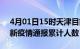 4月01日15时天津目前疫情是怎样及天津最新疫情通报累计人数