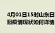 4月01日15时山东日照疫情最新确诊数及日照疫情现状如何详情