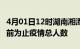 4月01日12时湖南湘潭疫情动态实时及湘潭目前为止疫情总人数