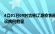 4月01日09时吉林辽源疫情最新消息数据及辽源今日新增确诊病例数量