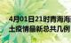 4月01日21时青海海西疫情最新数量及海西土疫情最新总共几例