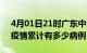 4月01日21时广东中山疫情病例统计及中山疫情累计有多少病例