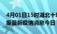 4月01日15时湖北十堰最新疫情防控措施 十堰最新疫情消息今日