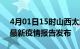 4月01日15时山西太原疫情每天人数及太原最新疫情报告发布