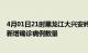 4月01日21时黑龙江大兴安岭疫情最新消息及大兴安岭今日新增确诊病例数量