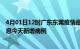 4月01日12时广东东莞疫情最新数据今天及东莞疫情最新消息今天新增病例