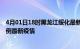 4月01日18时黑龙江绥化最新疫情状况及绥化今天增长多少例最新疫情