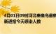 4月01日09时河北秦皇岛最新疫情情况数量及秦皇岛疫情最新通报今天感染人数