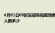 4月01日09时安徽阜阳疫情新增多少例及阜阳新冠疫情累计人数多少