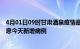 4月01日09时甘肃酒泉疫情最新数据今天及酒泉疫情最新消息今天新增病例