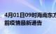 4月01日09时海南东方疫情最新通报及东方目前疫情最新通告