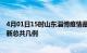 4月01日15时山东淄博疫情最新数据消息及淄博本土疫情最新总共几例