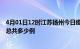 4月01日12时江苏扬州今日疫情最新报告及扬州疫情到今天总共多少例