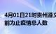 4月01日21时贵州遵义疫情动态实时及遵义目前为止疫情总人数