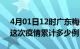 4月01日12时广东梅州疫情现状详情及梅州这次疫情累计多少例