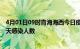 4月01日09时青海海西今日疫情数据及海西疫情最新通报今天感染人数