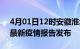 4月01日12时安徽淮北最新疫情状况及淮北最新疫情报告发布