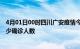 4月01日00时四川广安疫情今天多少例及广安最新疫情共多少确诊人数