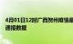 4月01日12时广西贺州疫情最新通报表及贺州疫情防控最新通报数据