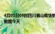 4月01日09时四川眉山疫情新增病例数及眉山疫情最新实时数据今天