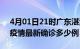 4月01日21时广东湛江疫情最新动态及湛江疫情最新确诊多少例