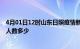 4月01日12时山东日照疫情新增多少例及日照新冠疫情累计人数多少