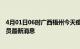 4月01日06时广西梧州今天疫情最新情况及梧州疫情确诊人员最新消息