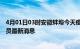 4月01日03时安徽蚌埠今天疫情最新情况及蚌埠疫情确诊人员最新消息