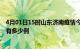 4月01日15时山东济南疫情今日最新情况及济南的疫情一共有多少例