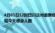 4月01日12时四川达州最新疫情情况数量及达州疫情最新通报今天感染人数