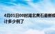 4月01日00时湖北黄石最新疫情确诊人数及黄石疫情患者累计多少例了