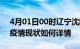 4月01日00时辽宁沈阳今日疫情通报及沈阳疫情现状如何详情