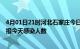 4月01日21时河北石家庄今日疫情数据及石家庄疫情最新通报今天感染人数