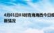 4月01日03时青海海西今日疫情最新报告及海西新冠疫情最新情况