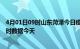 4月01日09时山东菏泽今日疫情最新报告及菏泽疫情最新实时数据今天