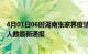 4月01日06时湖南张家界疫情人数总数及张家界疫情目前总人数最新通报